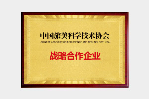 中國(guó)旅美科學(xué)技術(shù)協(xié)會(huì)