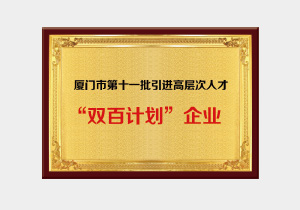 廈門(mén)市第十一批引進(jìn)高層次人才 “雙百計(jì)劃”企業(yè)