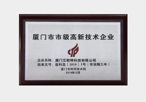 廈門(mén)市市級(jí)高新技術(shù)企業(yè)