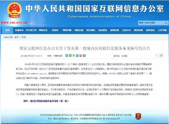 國(guó)家互聯(lián)網(wǎng)信息辦公室對(duì)外公布了第一批共197個(gè)境內(nèi)區(qū)塊鏈信息服務(wù)備案編號(hào)的公告