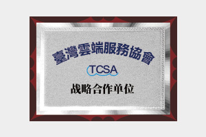 臺(tái)灣云端服務(wù)協(xié)會(huì)戰(zhàn)略合作單位