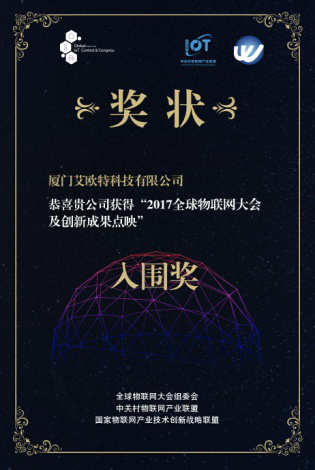 2017年全球物聯(lián)網大會及創(chuàng)新成果點映入圍獎、2017年廈門小樣青年社區(qū)年度創(chuàng)業(yè)新銳獎