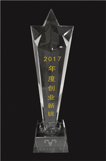 廈門艾歐特科技獲得2017年度創(chuàng)業(yè)新銳獎杯