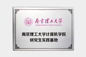 南京理工大學(xué)計(jì)算機(jī)學(xué)院研究生實(shí)踐基地