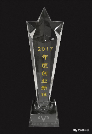 廈門艾歐特科技獲得2017廈門小樣青年社區(qū)年度創(chuàng)業(yè)新銳獎的獎杯