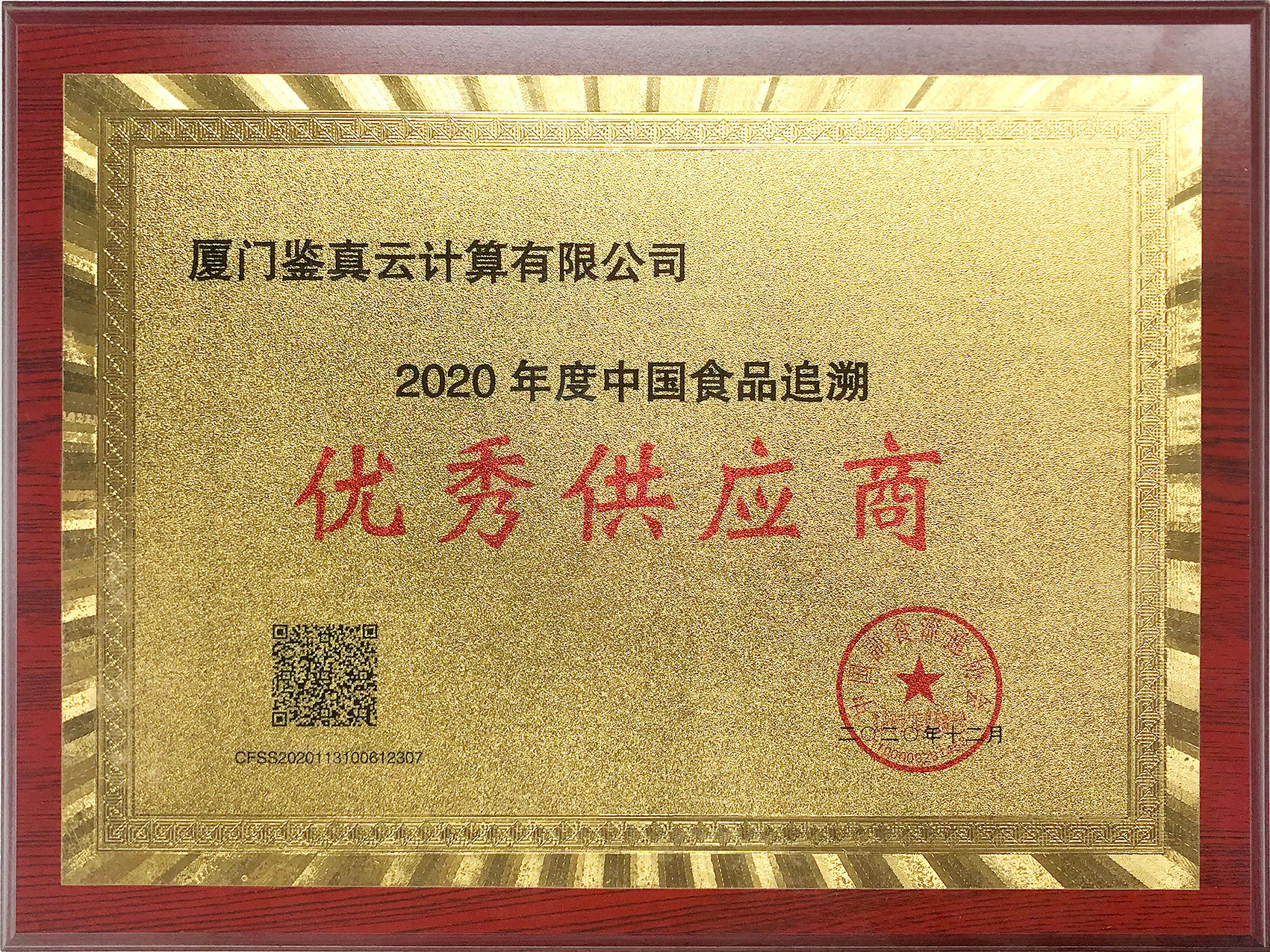 【喜報】艾歐特科技子公司廈門鑒真云獲得中國副食品流通協(xié)會“2020年度中國食品追溯優(yōu)秀供應商”資質(zhì)！
