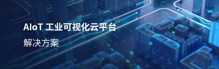 工業(yè)可視化云平臺(tái).png